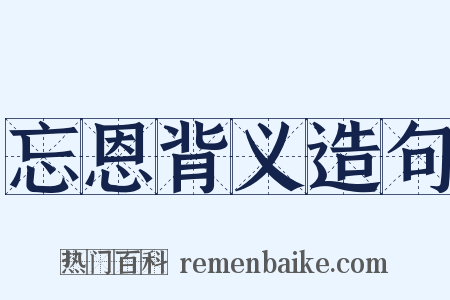 忘恩背义造句是什么意思的图片